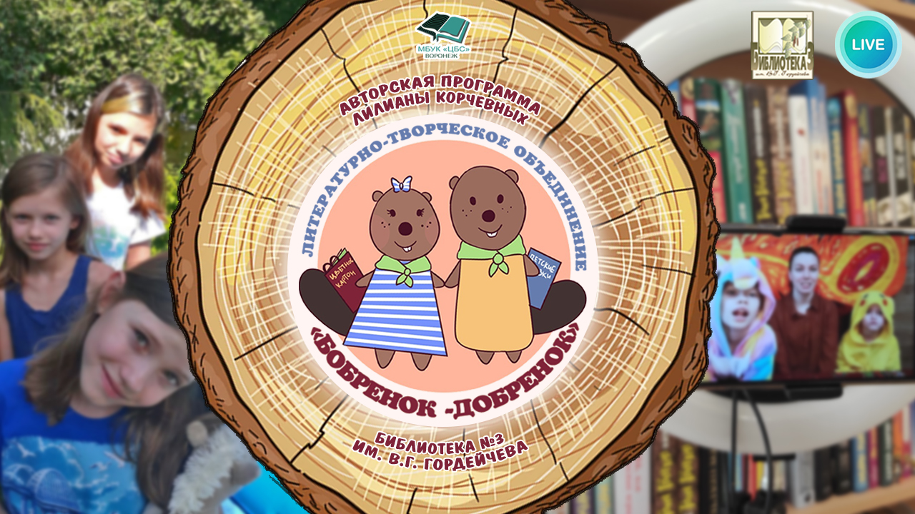 Бобрята – Добрята